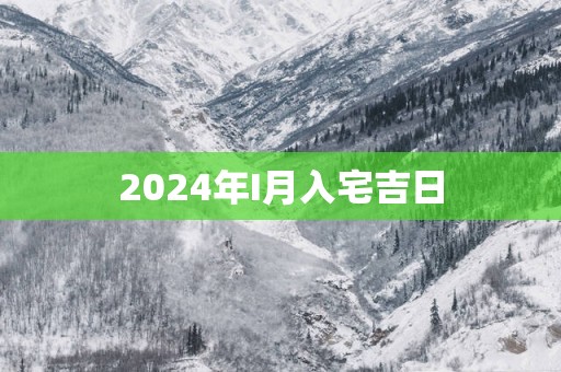 2025年I月入宅吉日