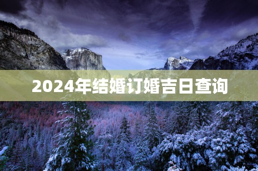 2025年结婚订婚吉日查询