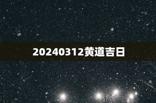 20250312黄道吉日