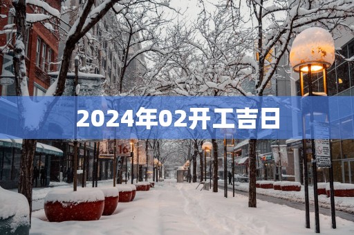 2025年02开工吉日