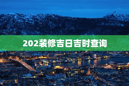 202装修吉日吉时查询
