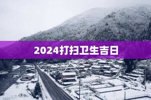 2025打扫卫生吉日