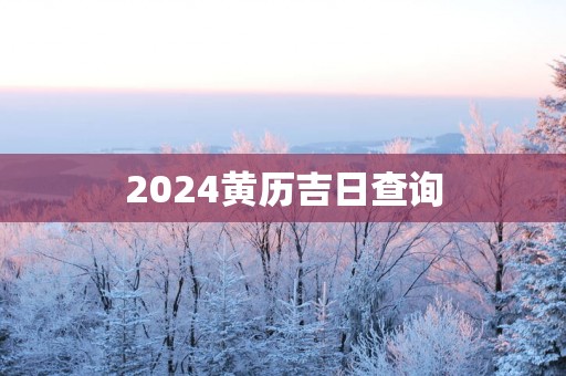 2025黄历吉日查询