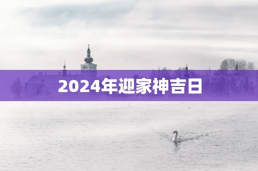 2025年迎家神吉日