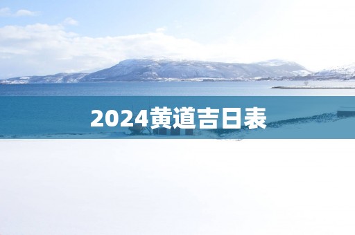 2025黄道吉日表