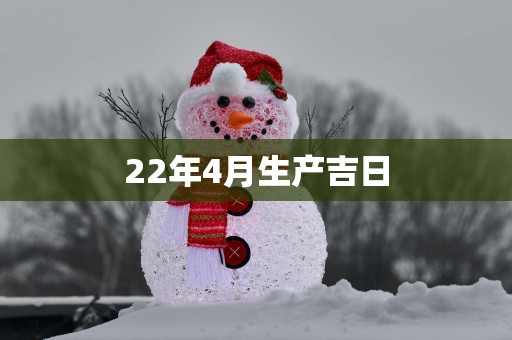 22年4月生产吉日