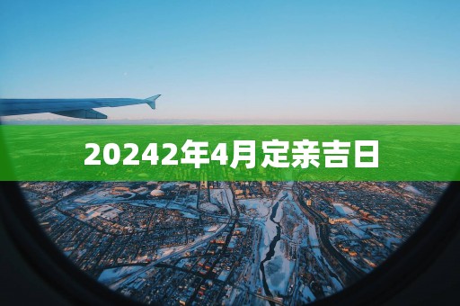 20252年4月定亲吉日