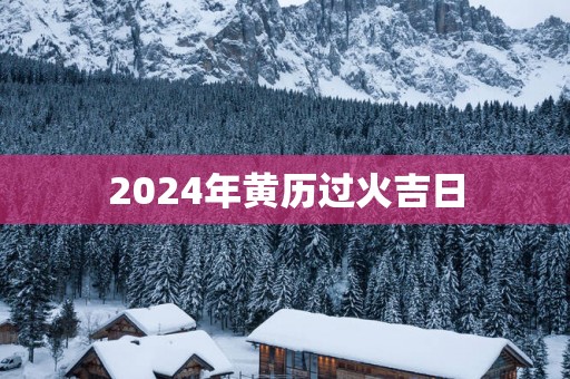 2025年黄历过火吉日