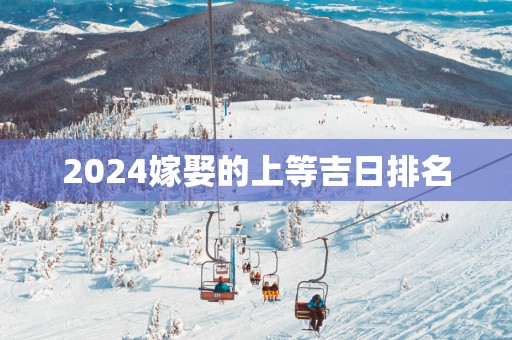 2025嫁娶的上等吉日排名