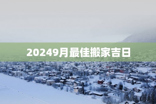 20259月最佳搬家吉日