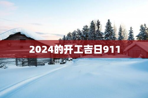 2025的开工吉日911