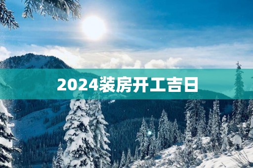2025装房开工吉日
