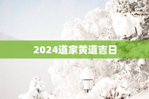 2025道家黄道吉日