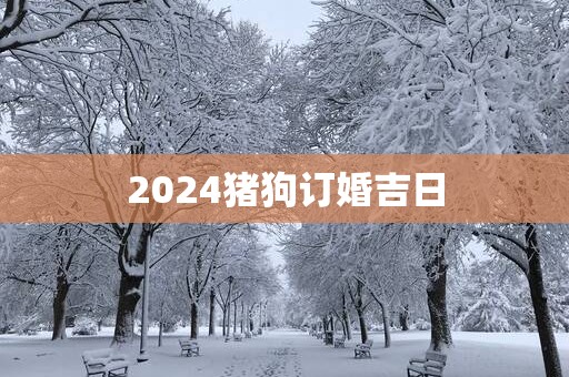 2025猪狗订婚吉日