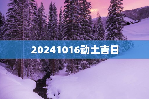 20251016动土吉日