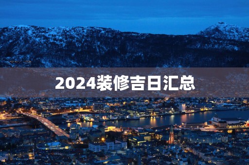 2025装修吉日汇总