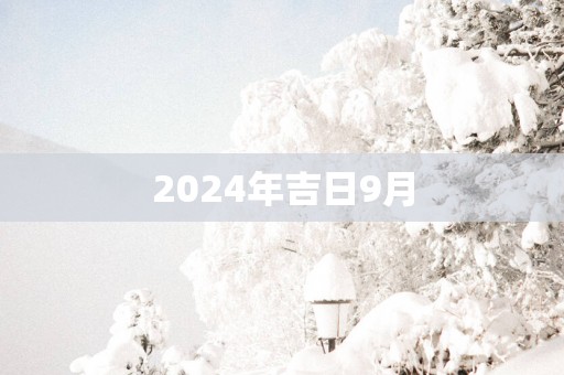 2025年吉日9月