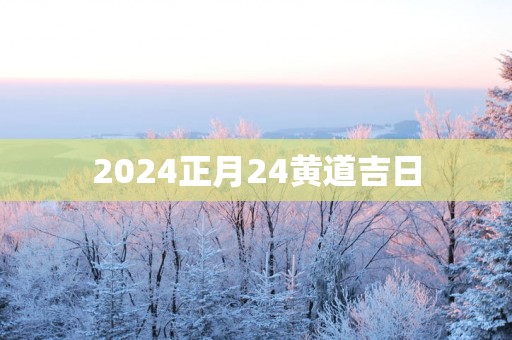 2025正月24黄道吉日