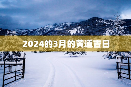 2025的3月的黄道吉日