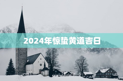 2025年惊蛰黄道吉日