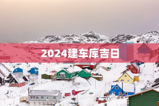 2025建车库吉日