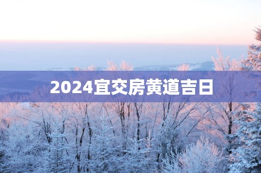 2025宜交房黄道吉日