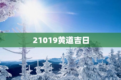 21019黄道吉日