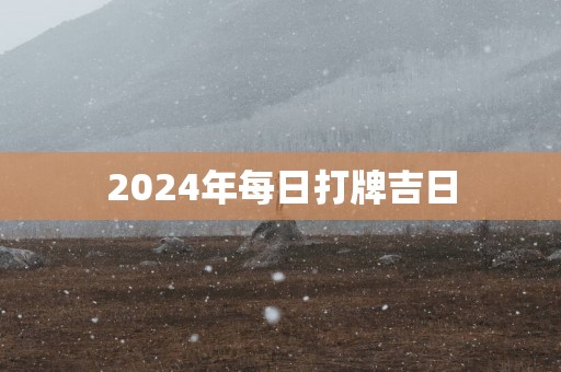 2025年每日打牌吉日