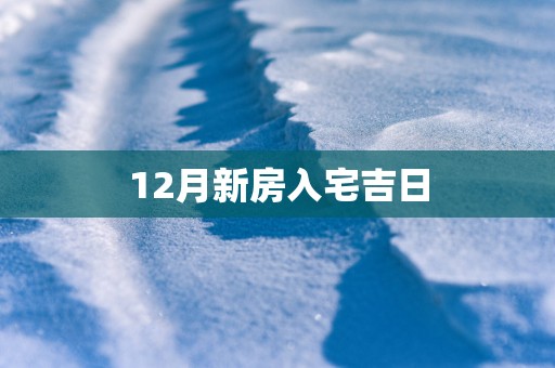 12月新房入宅吉日