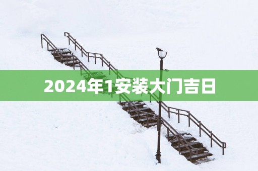 2025年1安装大门吉日