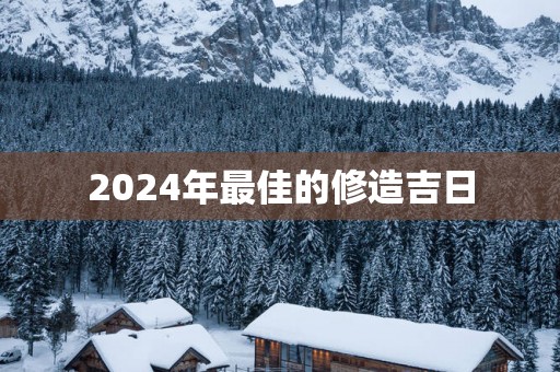 2025年最佳的修造吉日