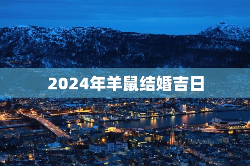 2025年羊鼠结婚吉日