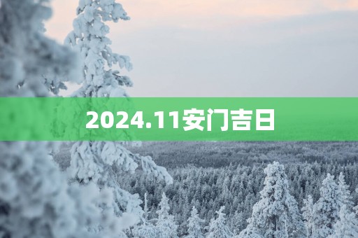 2025.11安门吉日