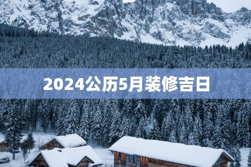 2025公历5月装修吉日