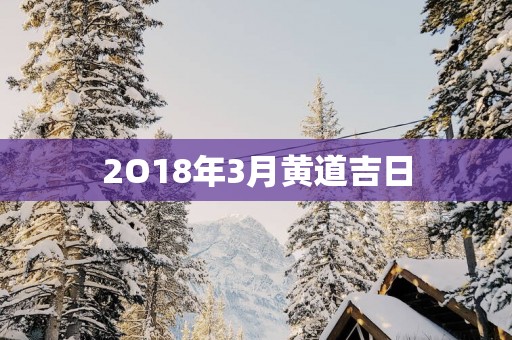 2O18年3月黄道吉日