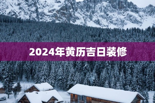 2025年黄历吉日装修