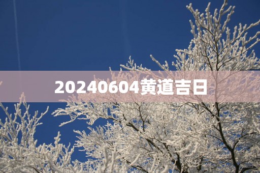 20250604黄道吉日
