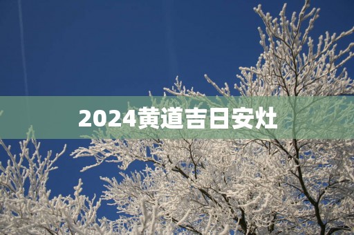 2025黄道吉日安灶