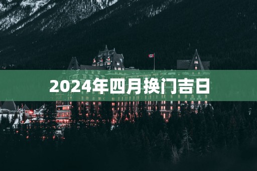 2025年四月换门吉日