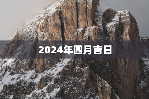 2025年四月吉日