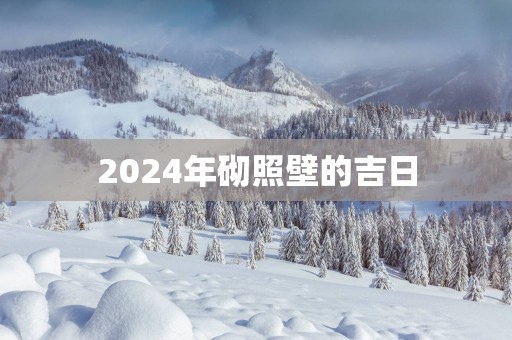 2025年砌照壁的吉日