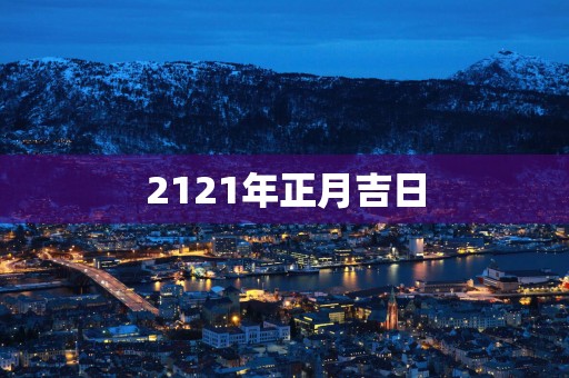 2121年正月吉日