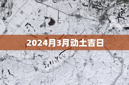 2025月3月动土吉日