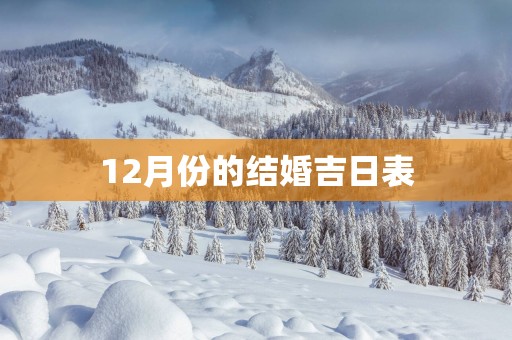 12月份的结婚吉日表