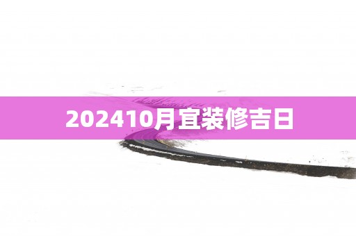 202510月宜装修吉日