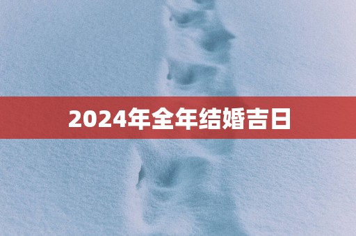 2025年全年结婚吉日