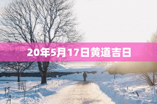 20年5月17日黄道吉日