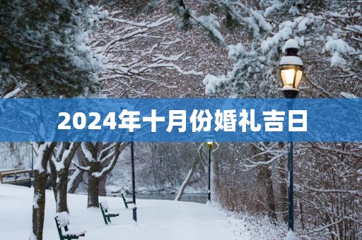 2025年十月份婚礼吉日
