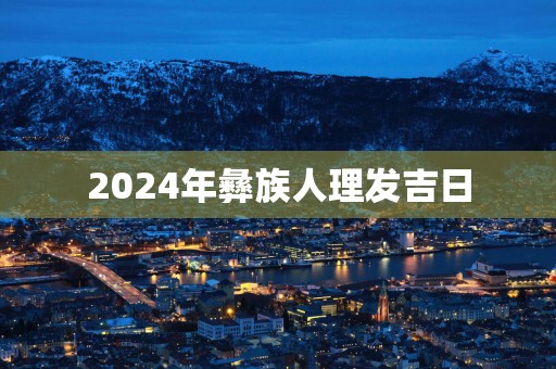 2025年彝族人理发吉日