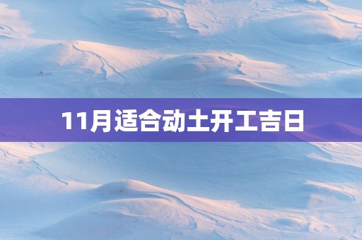 11月适合动土开工吉日
